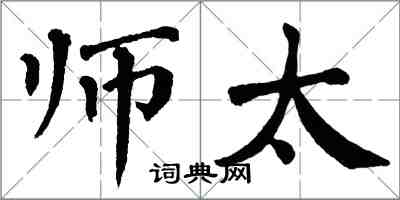 翁闿运师太楷书怎么写