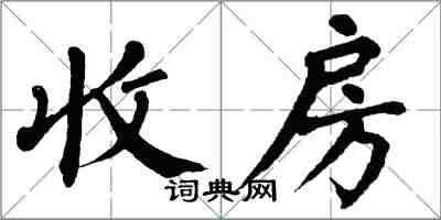 翁闿运收房楷书怎么写