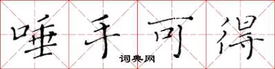 黄华生唾手可得楷书怎么写