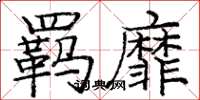 庞中华羁靡楷书怎么写