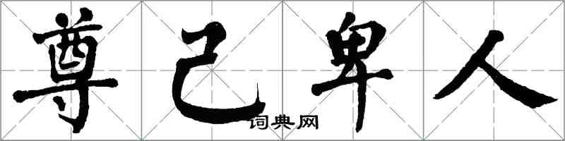 翁闿运尊己卑人楷书怎么写