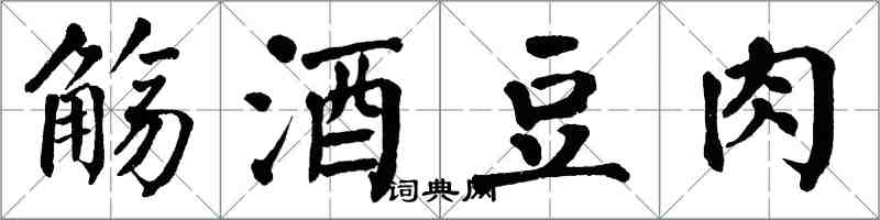 翁闿运觞酒豆肉楷书怎么写