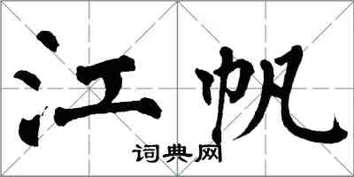 翁闿运江帆楷书怎么写