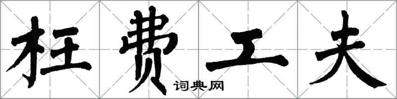 翁闿运枉费工夫楷书怎么写