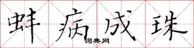 黄华生蚌病成珠楷书怎么写