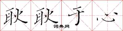 黄华生耿耿于心楷书怎么写