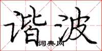 庞中华谐波楷书怎么写