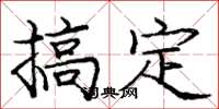 庞中华搞定楷书怎么写
