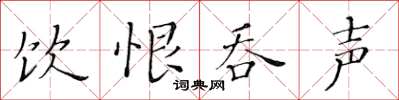 黄华生饮恨吞声楷书怎么写