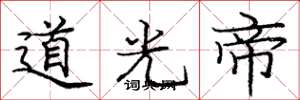庞中华道光帝楷书怎么写