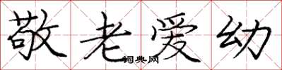 庞中华敬老爱幼楷书怎么写