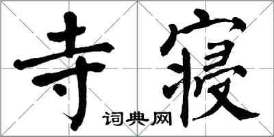 翁闿运寺寝楷书怎么写