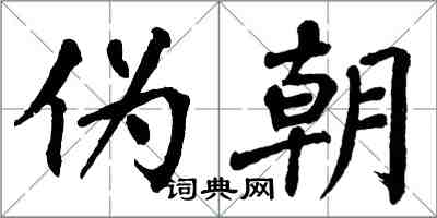 翁闿运伪朝楷书怎么写