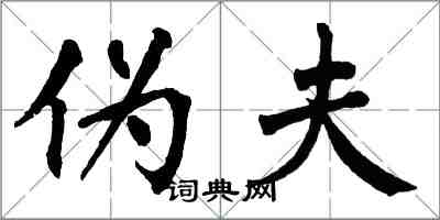 翁闿运伪夫楷书怎么写