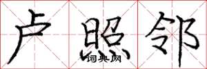 庞中华卢照邻楷书怎么写