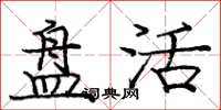 庞中华盘活楷书怎么写