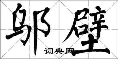 翁闿运邬壁楷书怎么写