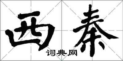 翁闿运西秦楷书怎么写