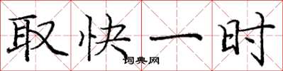 庞中华取快一时楷书怎么写