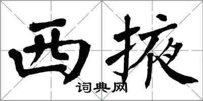 翁闿运西掖楷书怎么写