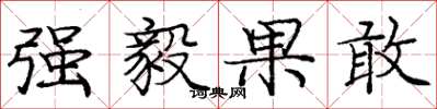 庞中华强毅果敢楷书怎么写