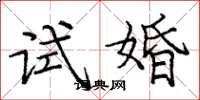 庞中华试婚楷书怎么写