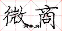 庞中华微商楷书怎么写