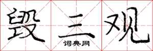 庞中华毁三观楷书怎么写