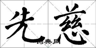 翁闿运先慈楷书怎么写