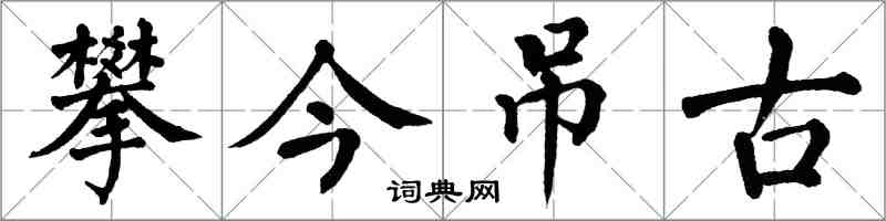 翁闿运攀今吊古楷书怎么写