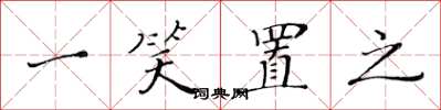 黄华生一笑置之楷书怎么写