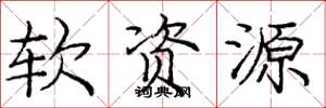 庞中华软资源楷书怎么写
