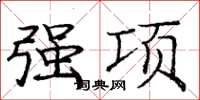 庞中华强项楷书怎么写