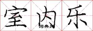 庞中华室内乐楷书怎么写