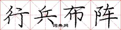 庞中华行兵布阵楷书怎么写