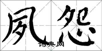 翁闿运夙怨楷书怎么写