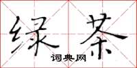 黄华生绿茶楷书怎么写