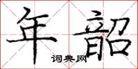 庞中华年韶楷书怎么写