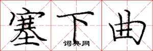 庞中华塞下曲楷书怎么写