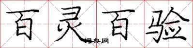 庞中华百灵百验楷书怎么写