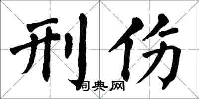 翁闿运刑伤楷书怎么写