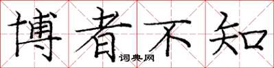 庞中华博者不知楷书怎么写