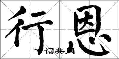 翁闿运行恩楷书怎么写