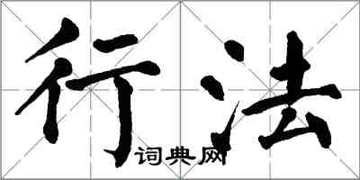 翁闿运行法楷书怎么写