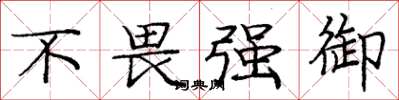 庞中华不畏强御楷书怎么写