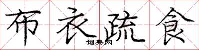 庞中华布衣疏食楷书怎么写