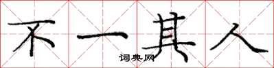 庞中华不一其人楷书怎么写