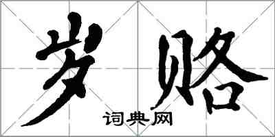 翁闿运岁赂楷书怎么写