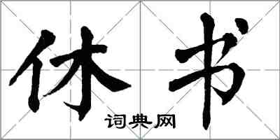 翁闿运休书楷书怎么写