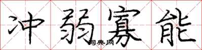 庞中华冲弱寡能楷书怎么写